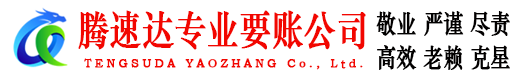 桐庐腾速达收账公司